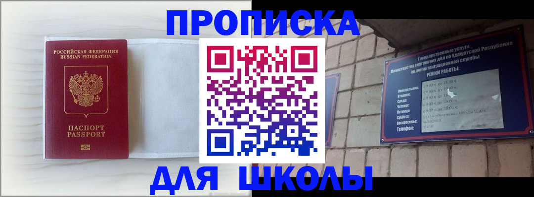 временная регистрация для школы в Сорочинске